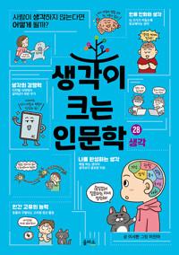  생각이 크는 인문학 28 : 생각