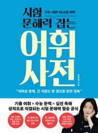 시험 문해력 잡는 어휘 사전