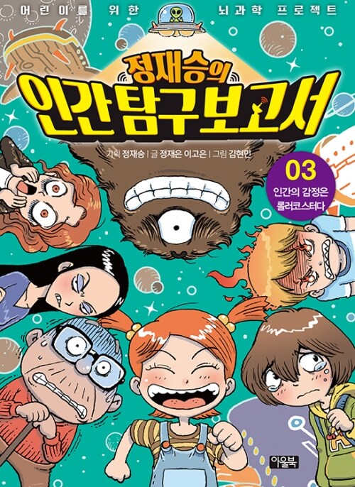  정재승의 인간탐구보고서 03 : 인간의 감정은 롤러코스터다