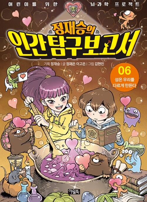  정재승의 인간탐구보고서 06 : 성은 우리를 다르게 만든다