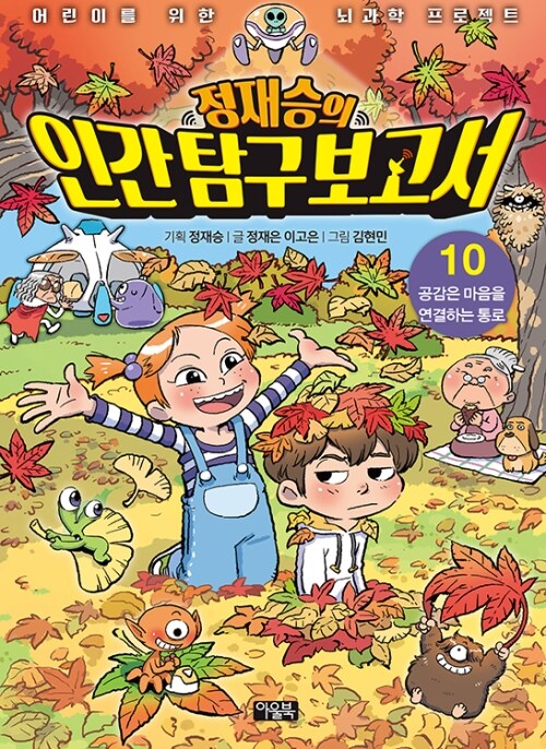  정재승의 인간탐구보고서 10 : 공감은 마음을 연결하는 통로