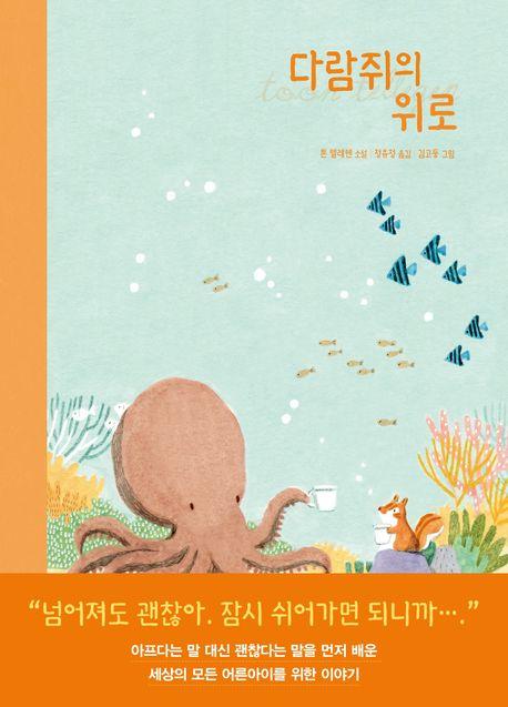  다람쥐의 위로