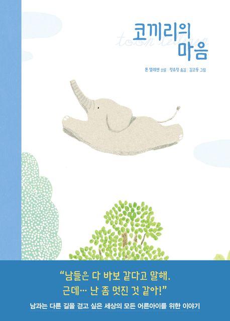  코끼리의 마음