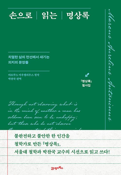  손으로 읽는 명상록 : 『명상록』 필사집