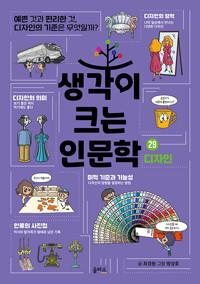  생각이 크는 인문학 29 : 디자인