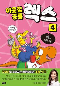  이웃집 공룡 렉스 4