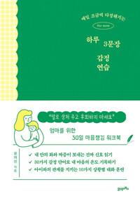 매일 조금씩 다정해지는 하루 3문장 감정 연습