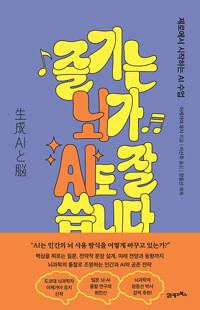  즐기는 뇌가 AI도 잘 씁니다