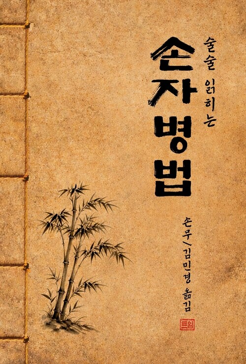  술술 읽히는 손자병법