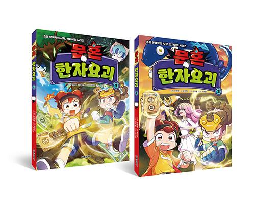  문혼 : 한자요괴 1~2 세트 - 전2권 (워크북 포함)