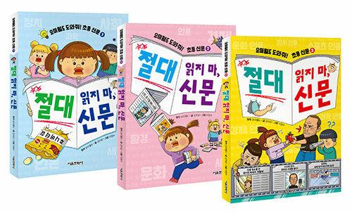 요미월드 도와줘! 초등 신문 절대 읽지 마, 신문 1~3 세트 - 전3권