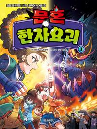  문혼 : 한자요괴 3 (워크북 포함)