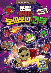  운빨용병단 눈떠보니 과학 4