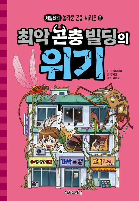  최악 곤충 빌딩의 위기