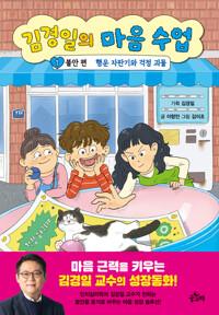  김경일의 마음 수업 1 : 불안 편