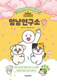  비마이펫 멍냥연구소 13 (벚꽃 에디션)