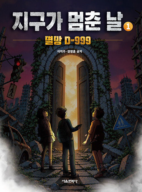  코드명A 지구가 멈춘 날 1