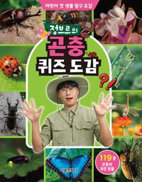  정브르의 곤충 퀴즈 도감
