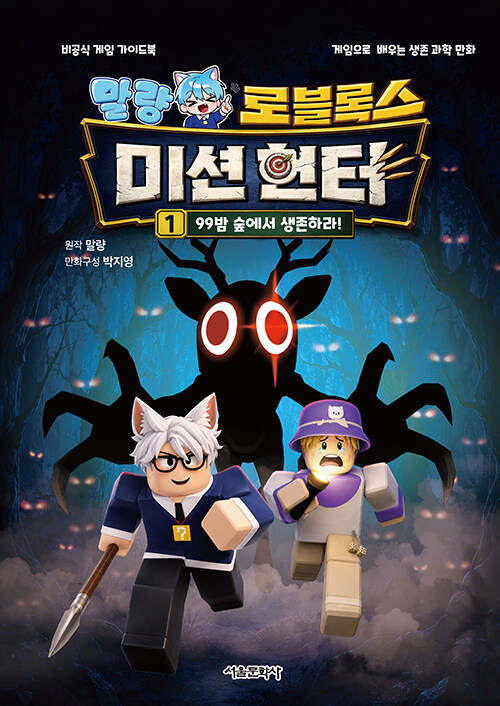  말량 로블록스 미션 헌터 1