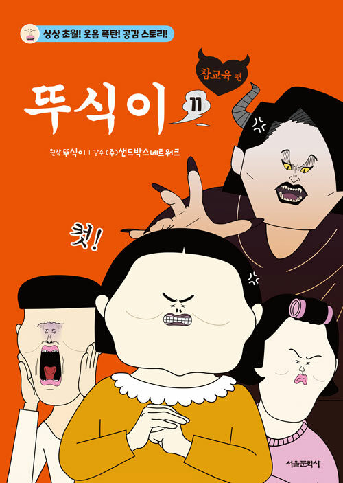  뚜식이 11