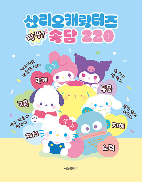 산리오캐릭터즈 팡팡 속담 220