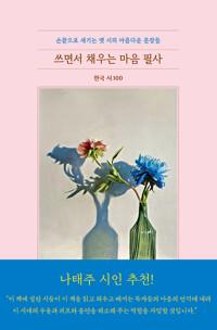  쓰면서 채우는 마음 필사
