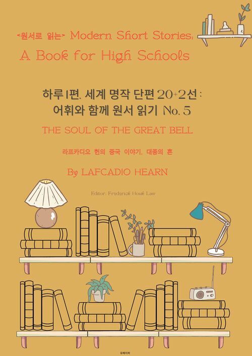  하루 1편,세계 명작 단편 20+2선:어휘와 함께 원서 읽기도전No.5