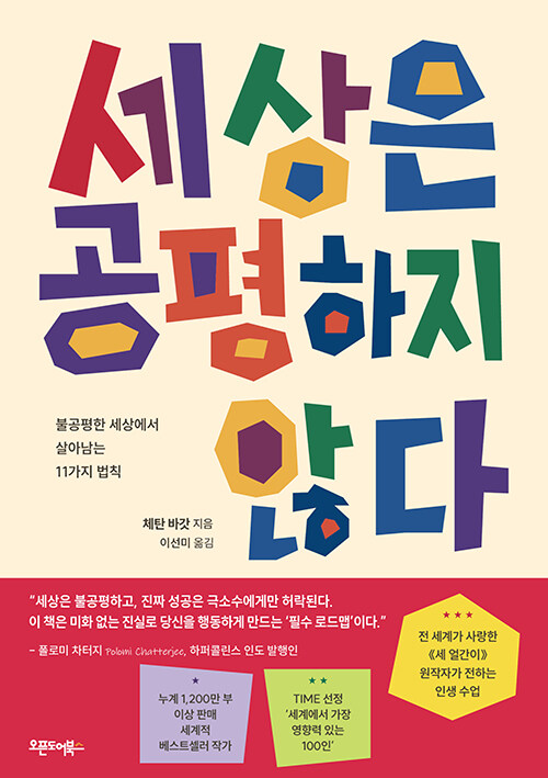  세상은 공평하지 않다