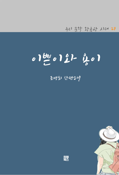  이쁜이와 용이
