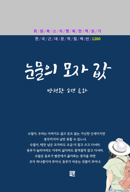  눈물의 모자 값