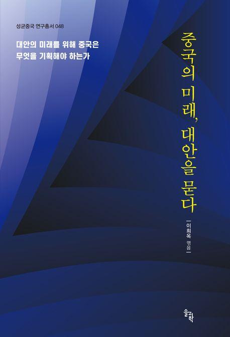  중국의 미래, 대안을 묻다