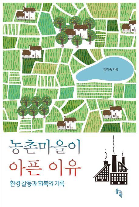  농촌마을이 아픈 이유