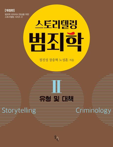  스토리텔링 범죄학 2 : 유형 및 대책