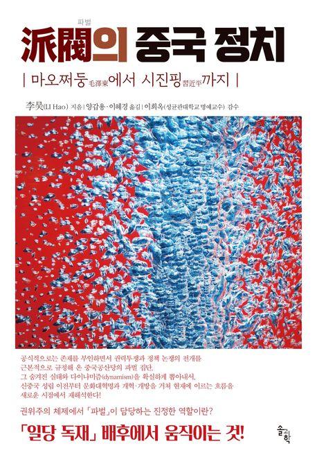  派閥(파벌)의 중국 정치