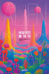  에일리언 클레이