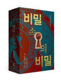  비밀 속의 비밀 1~2 세트 - 전2권