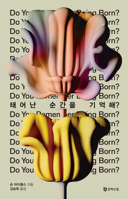  태어난 순간을 기억해?