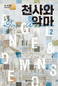  천사와 악마 2