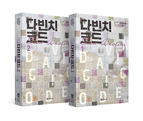  다빈치 코드 1~2 세트 - 전2권