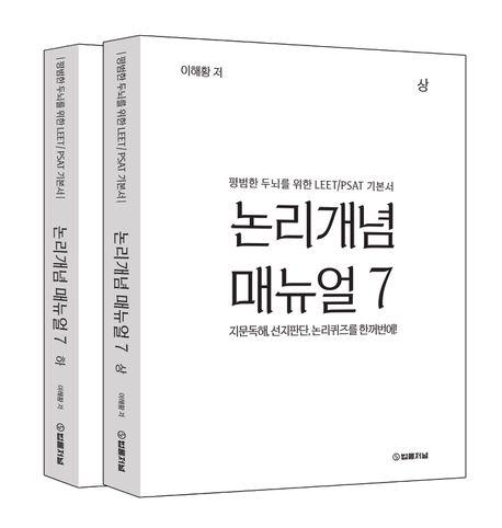  논리개념 매뉴얼 7.0 상,하권 세트 - 전2권