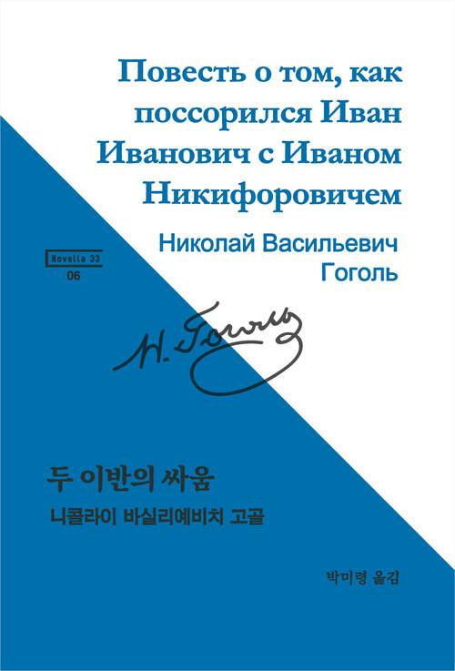  두 이반의 싸움