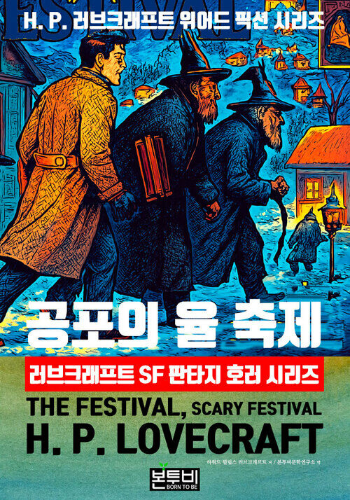 공포의 율 축제, 러브크래프트 SF 판타지 호러 시리즈