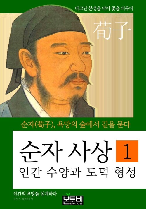  순자 사상 1, 인간 수양과 도덕 형성