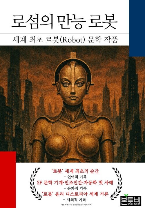  로섬의 만능 로봇, 세계 최초 로봇(Robot) 문학 작품