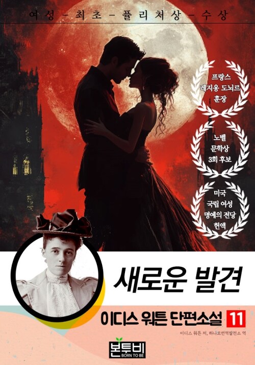  이디스 워튼 단편소설 11, 새로운 발견
