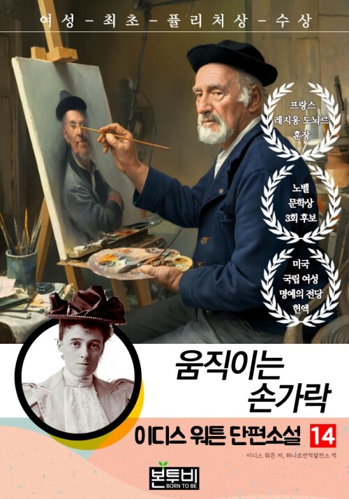  이디스 워튼 단편소설 14, 움직이는 손가락
