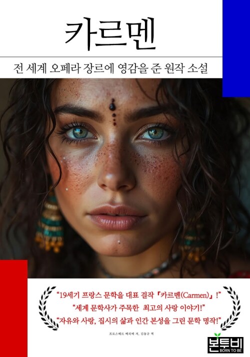  카르멘, 전 세계 오페라 장르에 영감을 준 원작 소설