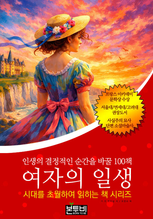  여자의 일생, 인생의 결정적인 순간을 바꿀 100책