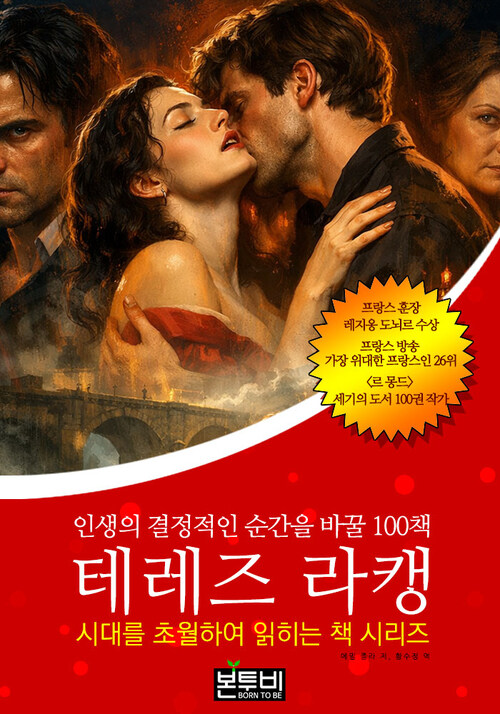  테레즈 라캥, 인생의 결정적인 순간을 바꿀 100책