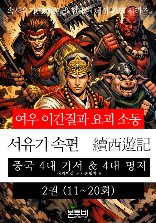  서유기 속편 2권(11~20회) 여우 이간질과 요괴 소동